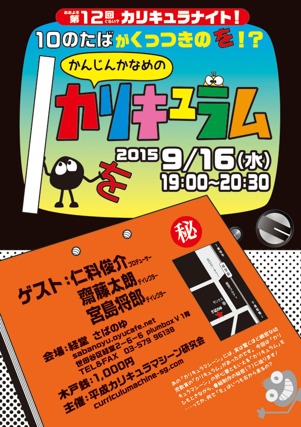 おおよそ第12回ぐらい? カリキュラナイト!