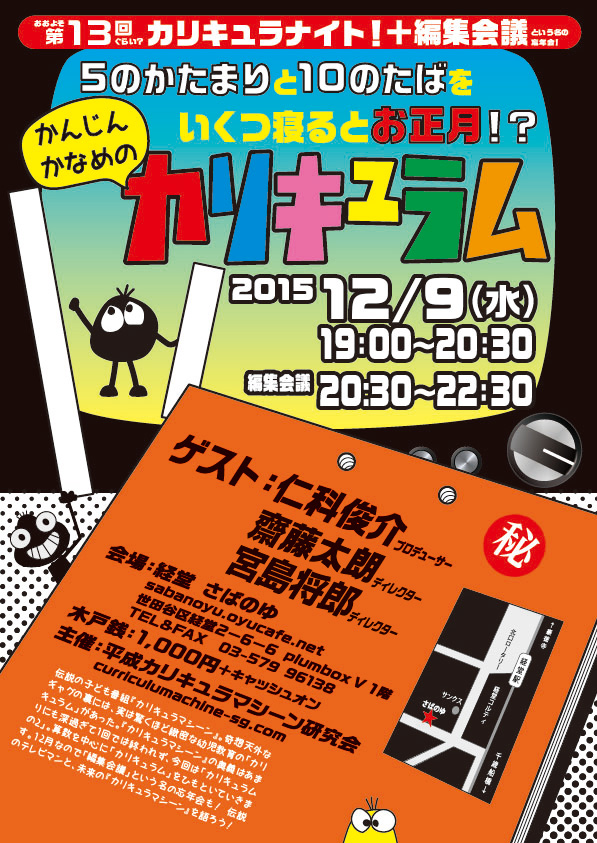 おおよそ第13回ぐらい? カリキュラナイト!