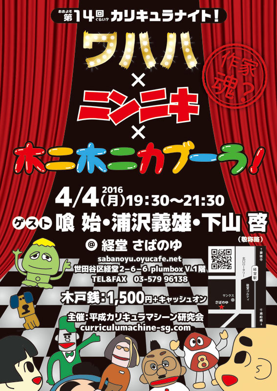 おおよそ第14回ぐらい? カリキュラナイト!