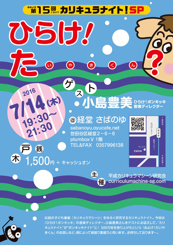 おおよそ第14回ぐらい? カリキュラナイト!
